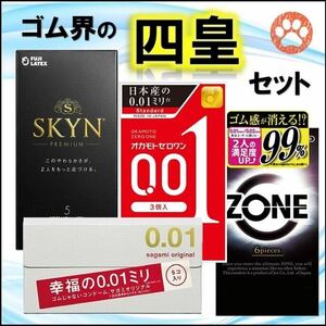 SKYN・ZONE ゾーン・サガミオリジナル 0.01・オカモト ゼロワン 001 コンドームセット（ゴム スキン 避妊具）