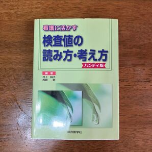 看護に活かす検査値の読み方・考え方 ハンディ版 村上純子/編著 西崎統/編著