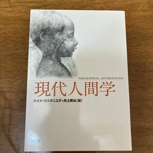 現代人間学 ハイメ・カスタニエダ／編　井上英治／編