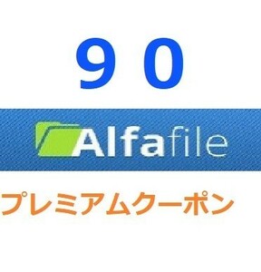 Alfafile　プレミアム公式プレミアムクーポン 90日間　入金確認後1分～24時間以内発送