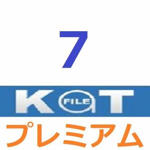 KatFile プレミアム公式プレミアムクーポン 7日間 入金確認後1分～24時間以内発送の画像1