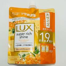 【数量限定】 LUX ラックス スーパーリッチシャイン 金木犀 キンモクセイ ダメージケア シャンプー & コンディショナー 詰め替え 各 560g_画像2