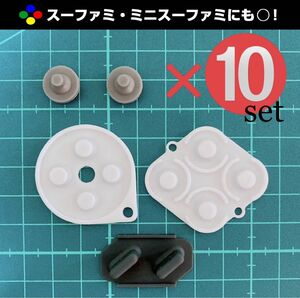 【 新品 10セット分 】スーパーファミコン コントローラー ボタンゴム 修理部品 交換部品 ニンテンドークラシックミニ