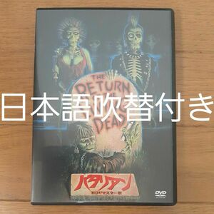 【美品DVD】バタリアン HD リマスター版