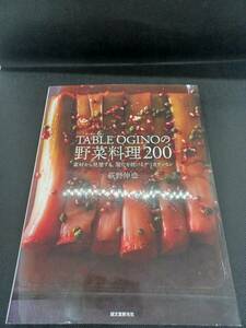 TABLEOGINOの野菜料理200　素材から発想する、進化を続けるデリカテッセン　荻野伸也著