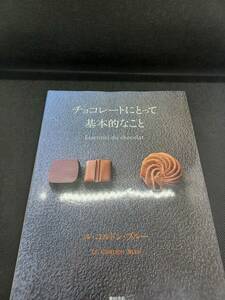 チョコレートにとって基本的なこと　ル・コルドン・ブルー