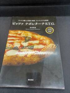 ピッツァ・ナポタレナータS.T.G　ピッツァ職人の技術と知識　牧島昭成著