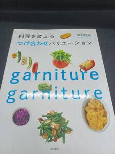 料理を変えるつけ合わせバリエーション　音羽和紀　著