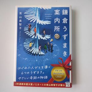 鎌倉うずまき案内所 （宝島社文庫　Ｃあ－２３－３） 青山美智子／著