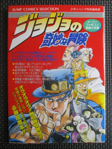 ◆ジョジョの奇妙な冒険◆スーパーファミコン奥義大全集 少年ジャンプ特別編集部 レア 稀少♪R-30423カナ_画像1