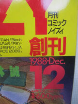 ◆月刊 コミック ノイズィ 1988年12月1日◆NOIZY 大日本絵画 いしかわじゅん 宮武一貴 横山宏 小林源文 小林誠 レア 稀少♪R-230417カナ_画像4