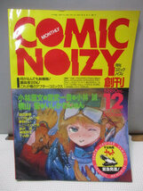 ◆月刊 コミック ノイズィ 1988年12月1日◆NOIZY 大日本絵画 いしかわじゅん 宮武一貴 横山宏 小林源文 小林誠 レア 稀少♪R-230417カナ_画像1