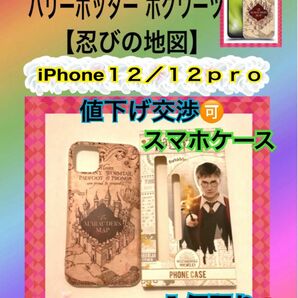 ★iPHONE１２/１２Proケース　忍びの地図　ハリーポッター ホグワーツ魔法魔術学校　２０２４－３－１１