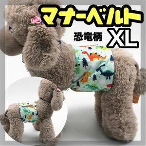 恐竜 XL マナーバンド マナーベルト マナーウェア 猫服 犬の服 オス マナーパンツ わんこ服