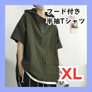 XL カーキ フード付き 半袖 Tシャツ ハーフジップ 韓国 メンズ パーカー 新品 半袖 無地 フード ゆったり