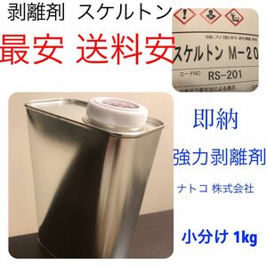 送料無料　スケルトン 剥離剤 最安☆送料安一律 強力 塗料 1kg/リムーバー ウレタン塗料