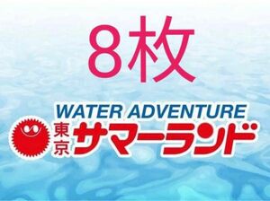 東京サマーランド　1セット　8枚　最新　東京都競馬