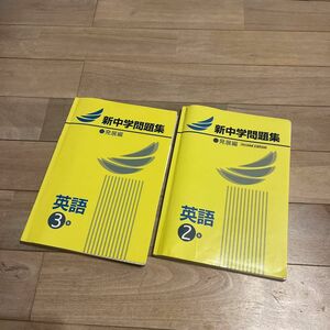 新中学問題集　発展編　英語　2年　3年