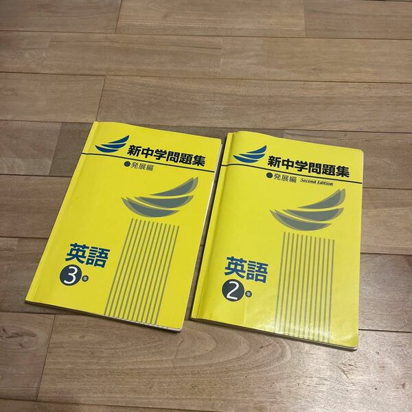 新中学問題集　発展編　英語　2年　3年