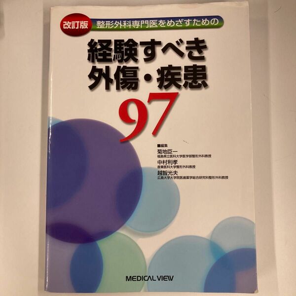 整形外科専門医をめざすための経験すべき外傷・疾患97