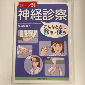 シーン別神経診察　こんなときに診る・使う 塩尻俊明／著