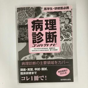 病理診断コンパクトナビ　医学生・研修医必携 福里利夫／監修　野々村昭孝／監修