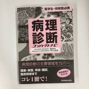 病理診断コンパクトナビ 医学生・研修医必携 福里利夫/監修 野々村昭孝/監修