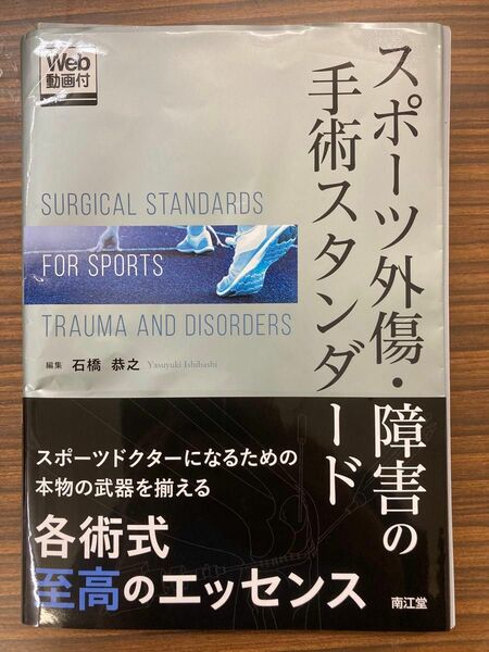 スポーツ外傷・障害の手術スタンダード[Web動画付] 裁断済