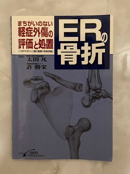 ERの骨折 : まちがいのない軽症外傷の評価と処置