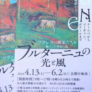 ■送料無料■ブルターニュの光と風 広島県立美術館 6.2まで 招待券2枚 フランス近代絵画 カンペール美術館 クールベ ゴーギャン ボナールの画像2