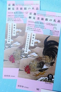 ■送料無料■京都　細見美術館の名品　静岡市美術館 5.26まで 招待券2枚 琳派　宗達 光琳 乾山 伊藤若冲　葛飾北斎　近世絵画