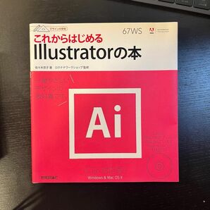 これからはじめるIllustratorの本