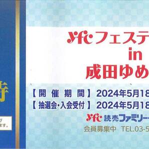 ●送料63●ｙｆｃフェスティバルｉｎ成田ゆめ牧場 特別ご招待 1枚（5名まで入場無料） 2024年5月18日～5月31日のみの画像1