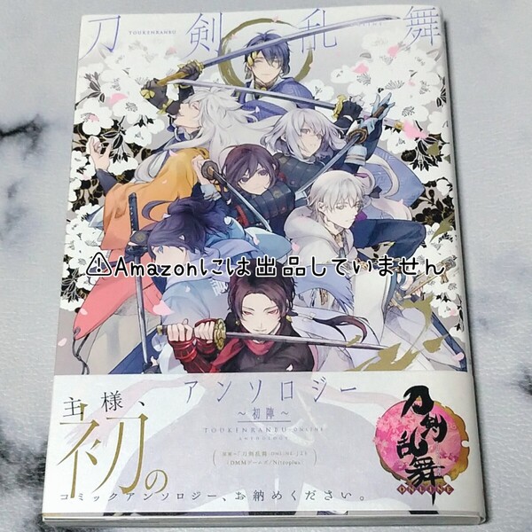 【刀剣乱舞】とうらぶ 漫画アンソロジー 初陣 コミックス