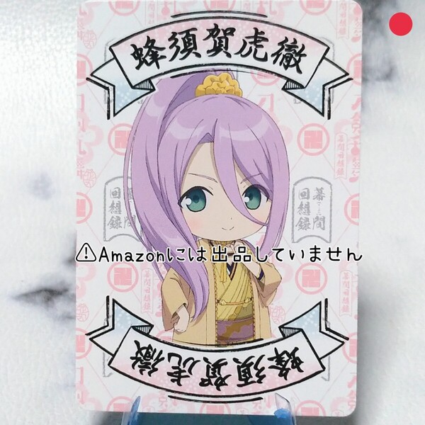 【刀剣乱舞】とうらぶ 蜂須賀虎徹 花丸 幕間回想録 カード