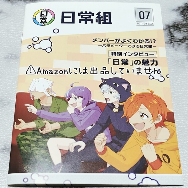 日常組 実況者 YouTuber ぺいんと しにがみ クロノア トラゾー「日常組」コミックス&オリジナルグッズ発売記念インタビュー 冊子 非売品