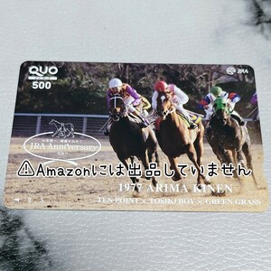 【競馬】QUOカード 500円 未使用 有馬記念 テンポイント トウショウボーイ グリーングラス TTG