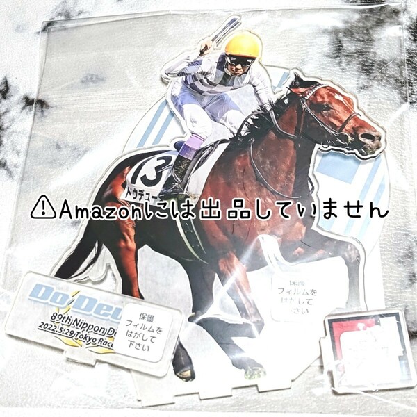 【競馬】ドウデュース 武豊 日本ダービー アクリルスタンド 