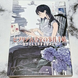 【書籍】「ビブリア古書堂の事件手帖 栞子さんと奇妙な客人たち」三上 延