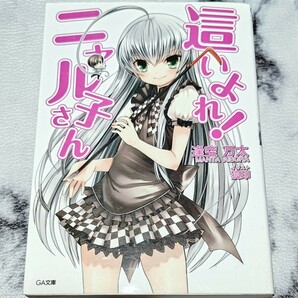 【書籍】「這いよれ!ニャル子さん」逢空 万太