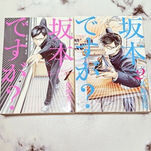 【書籍】「坂本ですが? 1」「坂本ですが? 2」佐野 菜見