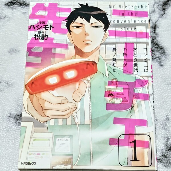 【書籍】「ニーチェ先生 コンビニに、さとり世代の新人が舞い降りた 1」ハシモト / 松駒