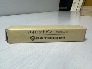 日東工器/ アトラエース用パイロットピンA3 08050 未使用品