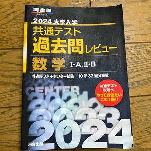 共通テスト過去問レビュー　解答付き