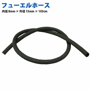 【送料無料】 汎用 燃料ホース フューエルホース 内径 8mm 外径 14mm 1M 100cm ガソリン 灯油 軽油 耐油 車 バイク 耐圧1MPa ホース 8φ