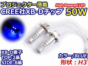 ハイブリッド車対応 12V/24V CREE社XB-D 50W H3 H3a LEDバルブ ブルー/青 30000k 【2球】 LEDフォグ フォグランプ ヘッドライト