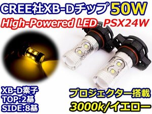 ハイブリッド車対応 12V/24V CREE社XB-D 50W PSX24W LEDバルブ イエロー/黄色 3000K 【2球】 LEDフォグ フォグランプ ヘッドライト