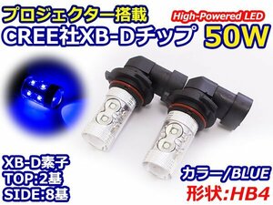 ハイブリッド車対応 12V/24V CREE社XB-D 50W HB4 9006 LEDバルブ ブルー/青 30000k 【2球】 LEDフォグ フォグランプ ヘッドライト