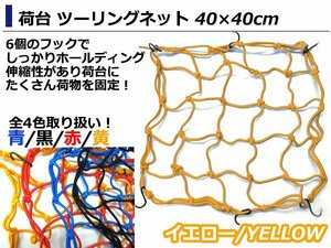 バイク ツーリングネット バスケットネット 40×40cm黄 イエロー ゴムネット カーゴネット リアキャリア フック付き タンデムシートの固定