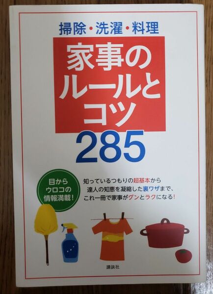 掃除・洗濯・料理　家事のルールとコツ２８５ （講談社の実用ＢＯＯＫ） 講談社／編